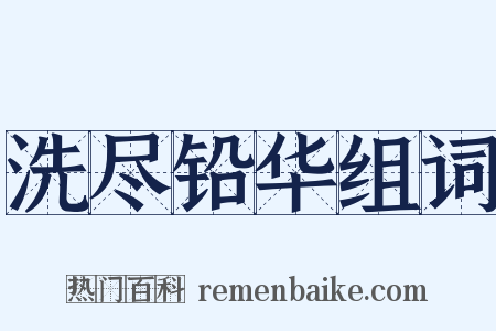 洗尽铅华组词是什么意思的图片